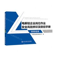 [N]电解铝企业岗位作业安全风险辨识及防控手册(阳极组装)-9787512146723