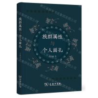 [N]族群属性与个人面孔(精)-9787100204149