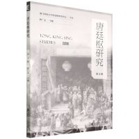 [N]唐廷枢研究(第2辑)-9787520198943