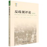 [N]反歧视评论(第9辑)-9787520199278