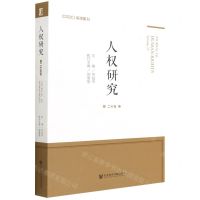 [N]人权研究(第25卷)-9787520197557
