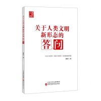 [N]关于人类文明新形态的答问(新时代之问)-9787515026732