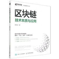 [N]区块链技术本质与应用/区块链技术丛书-9787115584717
