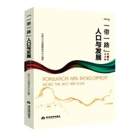 [N]一带一路人口与发展(第1辑亚洲篇)-9787509015704