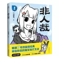 [N]非人哉(1)-9787505754614