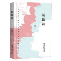 [N]新谣诗(精)-9787551321341