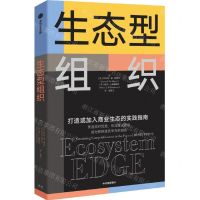 [N]生态型组织(打造或加入商业生态的实践指南)-9787521736472