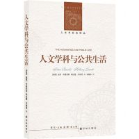 [N]人文学科与公共生活/人文与社会译丛-9787544788618
