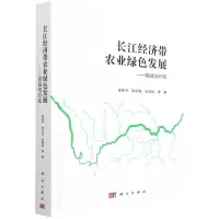 [N]长江经济带农业绿色发展--挑战与行动(精)-9787030703392