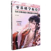 [N]零基础学板绘(SAI日系动漫人物绘画完全教程)-9787115579003