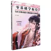 [N]零基础学板绘(SAI日系动漫人物绘画完全教程)-9787115579003