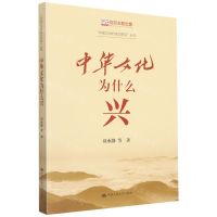 [N]中华文化为什么兴/中国之治的成功密码丛书-9787300300825