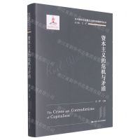 [N]资本主义的危机与矛盾(精)/当代国外马克思主义前沿问题研究丛书-9787300300528