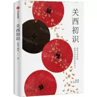 [N]关西初识(精)-9787521740769