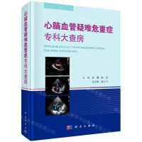 [N]心脑血管疑难危重症专科大查房(精)-9787030717412