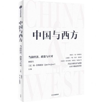 [N]中国与西方(当前经济政策与应对)-9787521740899