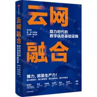[N]云网融合(算力时代的数字信息基础设施)(精)-9787521741841