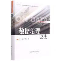 [N]数据治理之法(精)/数据治理系列丛书-9787300303888