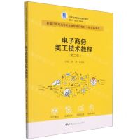[N]电子商务美工技术教程(电子商务类第2版新编21世纪高等职业教育精品教材)-9787300302799