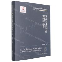 [N]资本主义民主的批判与反思(精)/当代国外马克思主义前沿问题研究丛书-9787300302591