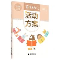 [N]美读美绘活动方案(小班下)/小圭璋整体阅读系列丛书-9787559847911