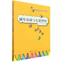 [N]钢琴基础与儿歌弹唱(实践应用型学前教育专业精品教材)-9787300301792