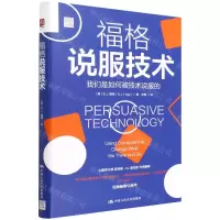 [N]福格说服技术(精)-9787300302843