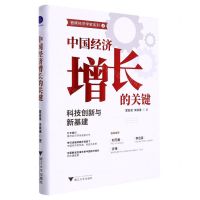 [N]中国经济增长的关键(科技创新与新基建)(精)/首席经济学家系列-9787308223539
