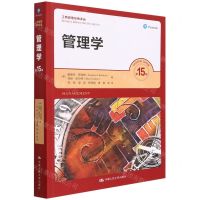 [N]管理学(第15版)/工商管理经典译丛-9787300300795