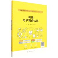 [N]新编电子商务法规(电子商务类新编21世纪高等职业教育精品教材)-9787300303116