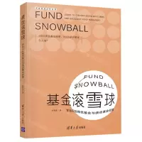 [N]基金滚雪球(学会识别绩优基金与绩优基金经理)/深度投资分析丛书-9787302603023