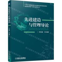 [N]先进建造与管理导论/智能建造理论技术与管理丛书-9787111701972