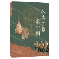 [N]从考古看中国-9787101156812