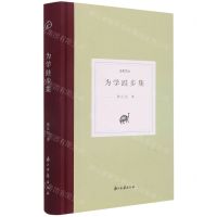 [N]为学跬步集(精)/日知文丛-9787554021965