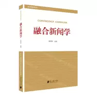 [N]融合新闻学(新闻传播学教材)-9787549124251