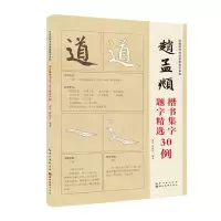 [N]赵孟頫楷书集字题字精选30例/中国历代书法名家集字系列-9787571212605