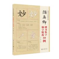 [N]颜真卿楷书集字题字精选30例/中国历代书法名家集字系列-9787571212575