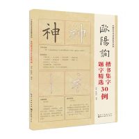 [N]欧阳询楷书集字题字精选30例/中国历代书法名家集字系列-9787571212582