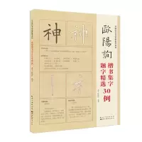 [N]欧阳询楷书集字题字精选30例/中国历代书法名家集字系列-9787571212582