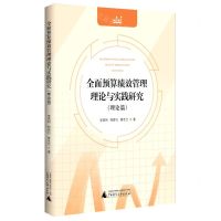[N]全面预算绩效管理理论与实践研究(理论篇)-9787559845504