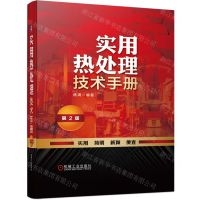 [N]实用热处理技术手册(第2版)(精)-9787111699774