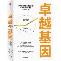 [N]卓越基因(从初创到卓越)(精)-9787521740387