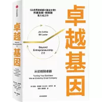 [N]卓越基因(从初创到卓越)(精)-9787521740387