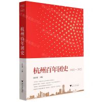 [N]杭州百年团史(1922-2022)-9787308225052