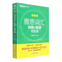[N]雅思词汇词根+联想记忆法(乱序版共2册)-9787572231940
