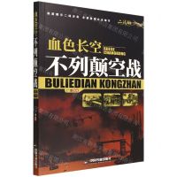 [N]血色长空(不列颠空战)-9787506887984