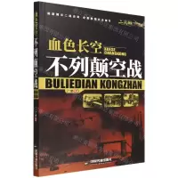 [N]血色长空(不列颠空战)-9787506887984