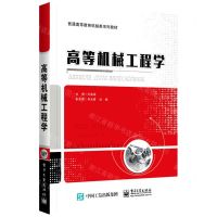 [N]高等机械工程学(普通高等教育机械类系列教材)-9787121431708