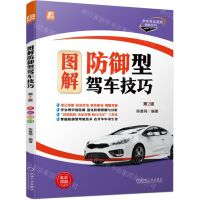 [N]图解防御型驾车技巧(第2版)/学车考证速成精解系列-9787111702030