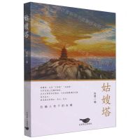 [N]姑嫂塔-9787540262662